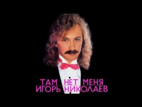 Игорь Николаев - Там нет меня (1988)