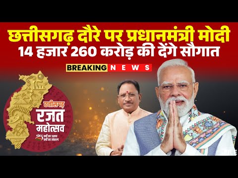 🔴 CG Rajya Utsav 2025: PM Modi करेंगे राज्योत्सव का आगाज। PM मोदी प्रदेश को देंगे नई सौगातें..