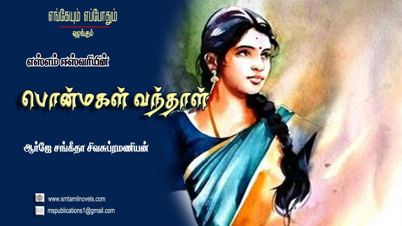 பொன்மகள் வந்தாள் - எஸ்எம் ஈஸ்வரி நாவல் 🎧