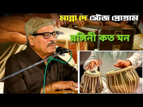 Rongini koto mon| Manna Dey | রঙ্গিনী কত মন| #legend #bengalimodernsong