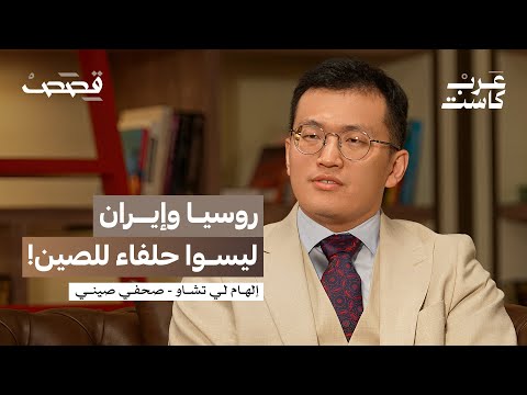 ما حقيقة المنشأة الصينية السرية في أبوظبي؟ | إلهام لي تشاو في بودكاست قصص