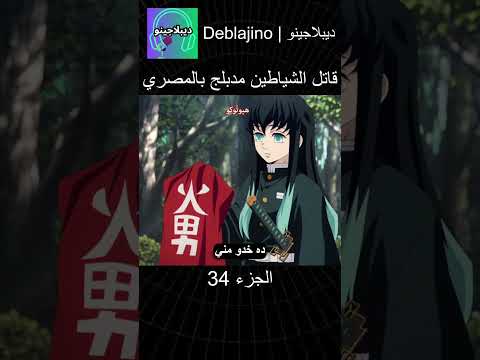 قاتل الشياطين مدبلج بالمصري 34 #انمي  #قاتل_الشياطين #انميشن #demonslayer #دبلجة