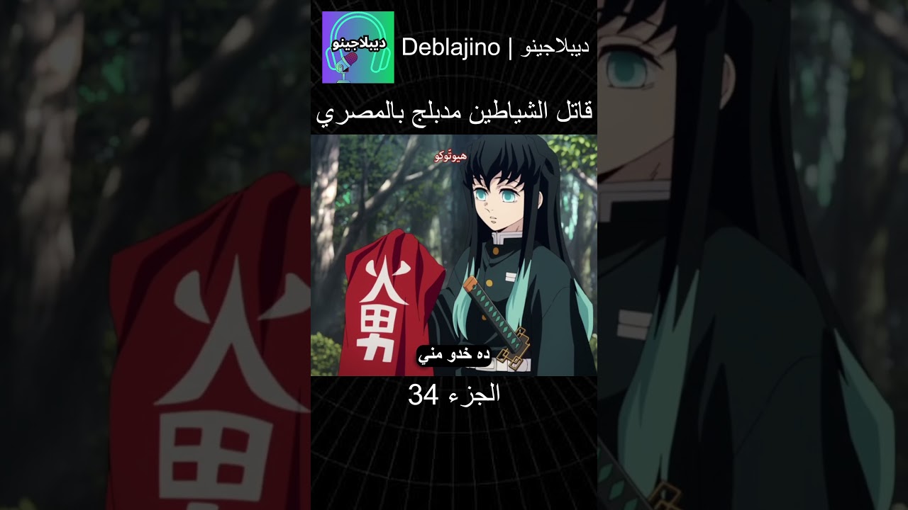 قاتل الشياطين مدبلج بالمصري الحلقة 34