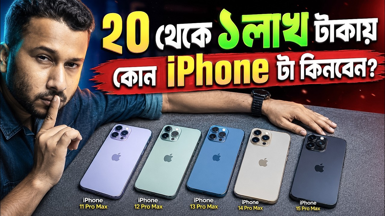 ২০কে থেকে ১ লক্ষ টাকায় কোন iPhone সেরা?🇧🇩 Used iPhone Buying Guide from 20K to 100K BDT I TechTalk