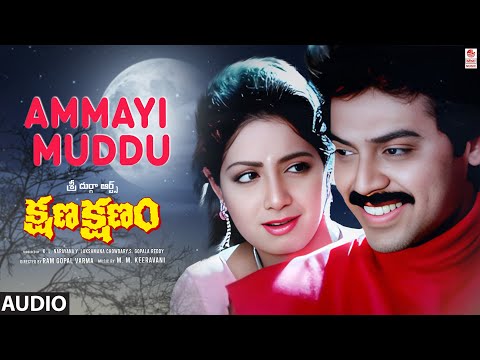 Ammayi Muddu Audio Song | Kshana Kshanam | Venkatesh, Sridevi | M. M. Keeravani | Telugu Old Songs