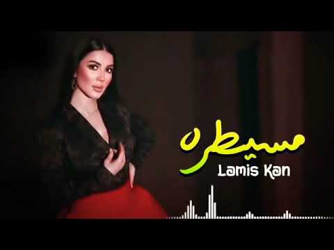 مسيطرة همشيك مسطرة _ أنا مسيطرة يا حتة سكرة _ لميس كان ( حصرياً )