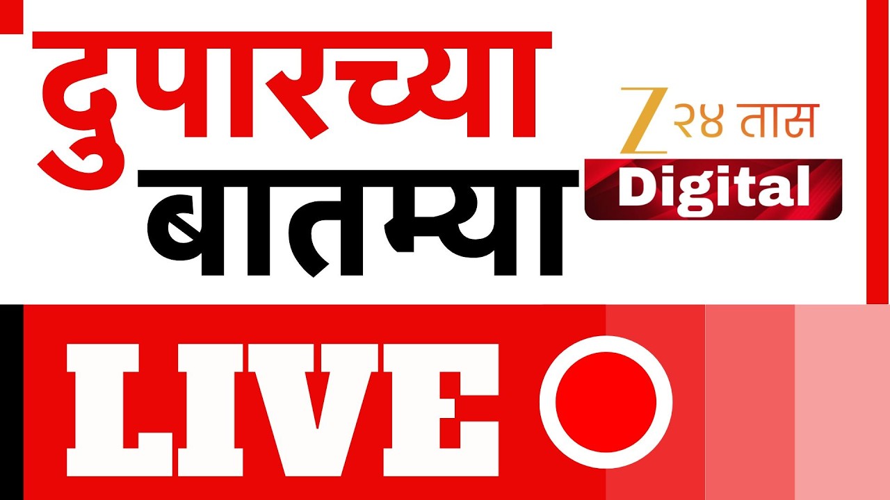 Zee 24 Taas Morning News Live | Nasrapur Case | Assam | Maharashtra Politics | Ashok Kharat