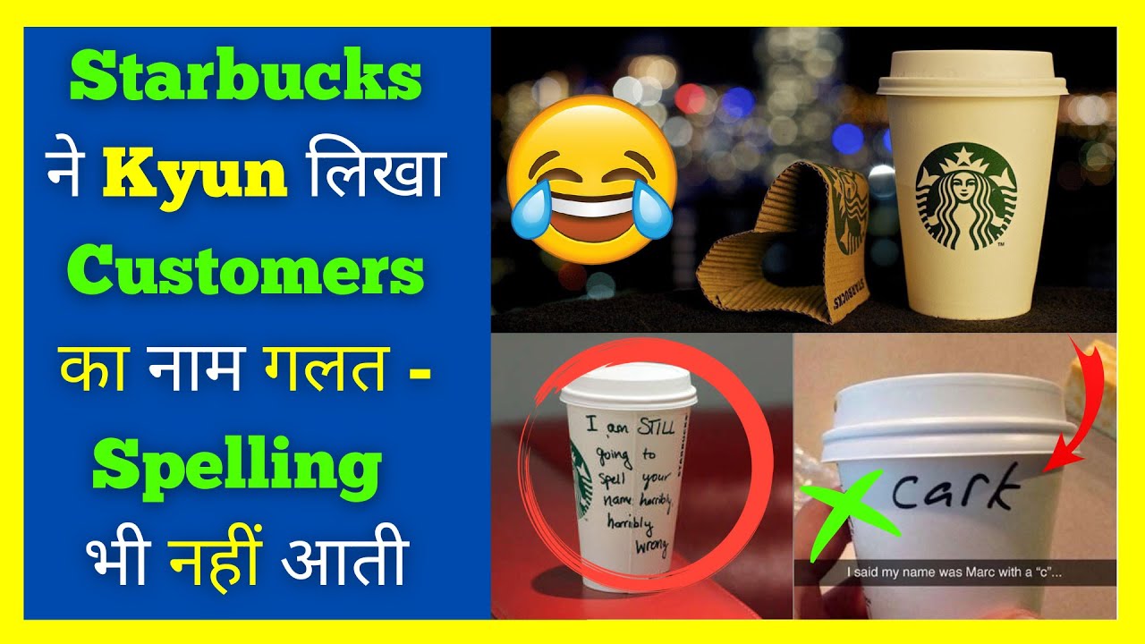 Starbucks ने क्यों लिखा ग्राहकों का नाम गलत? 🤔 #shorts