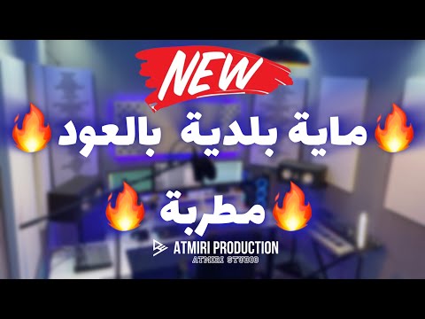 Beldi Errachidia 2025 | Jadid Maya Oud Mchelkha - مطربة بالعود (Atmiri Prod)