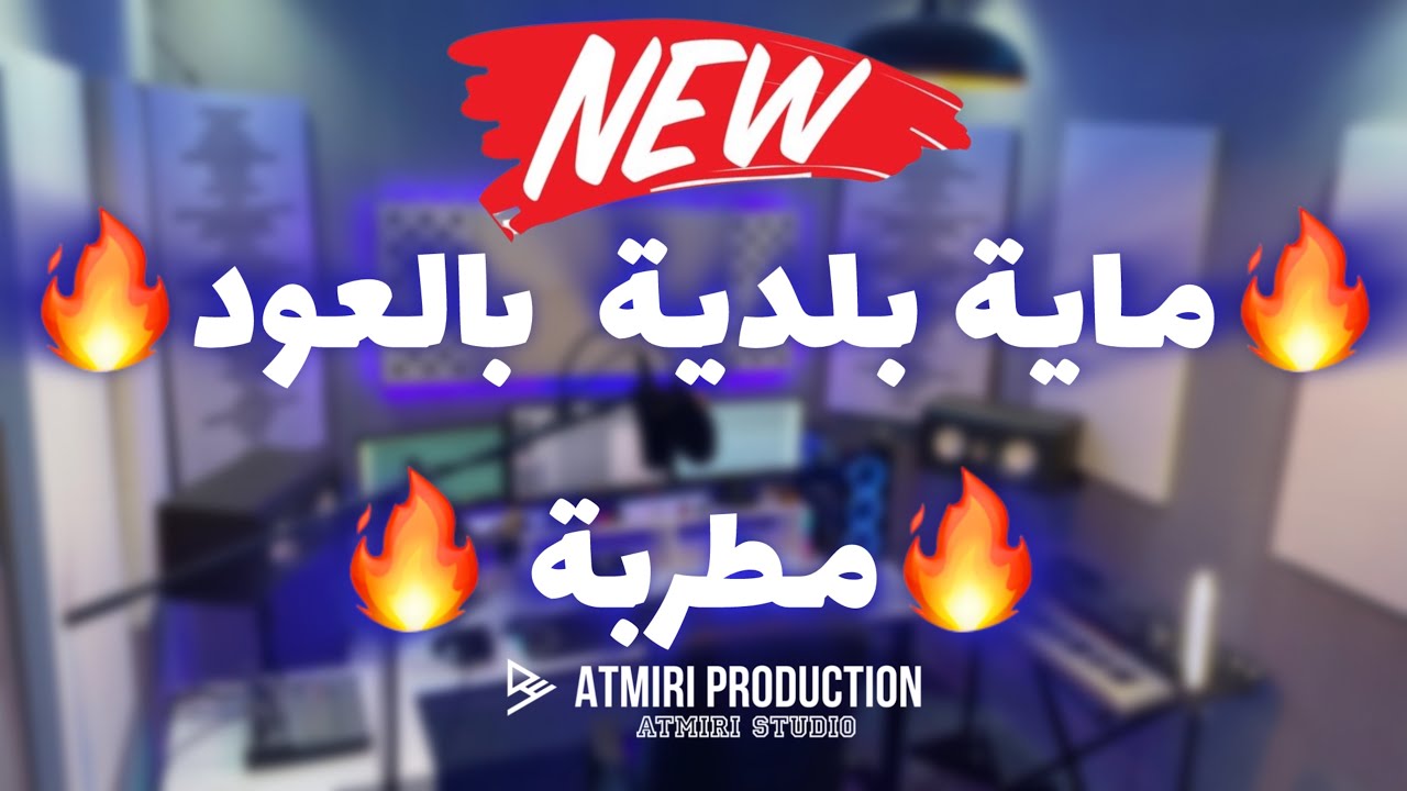 Beldi Errachidia 2025 | Jadid Maya Oud Mchelkha - مطربة بالعود (Atmiri Prod)