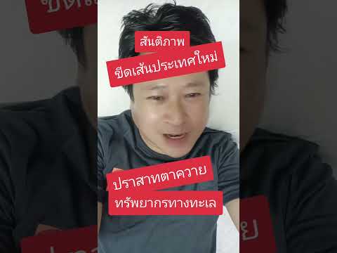 #ปราสาทตาควาย #ชายแดน #เขมร #สันติภาพ #ทรัมป์