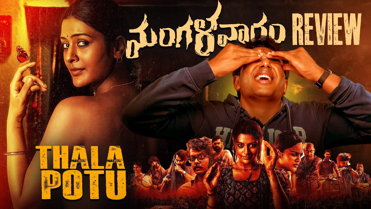 Mangalavaaram Movie Review 🎬