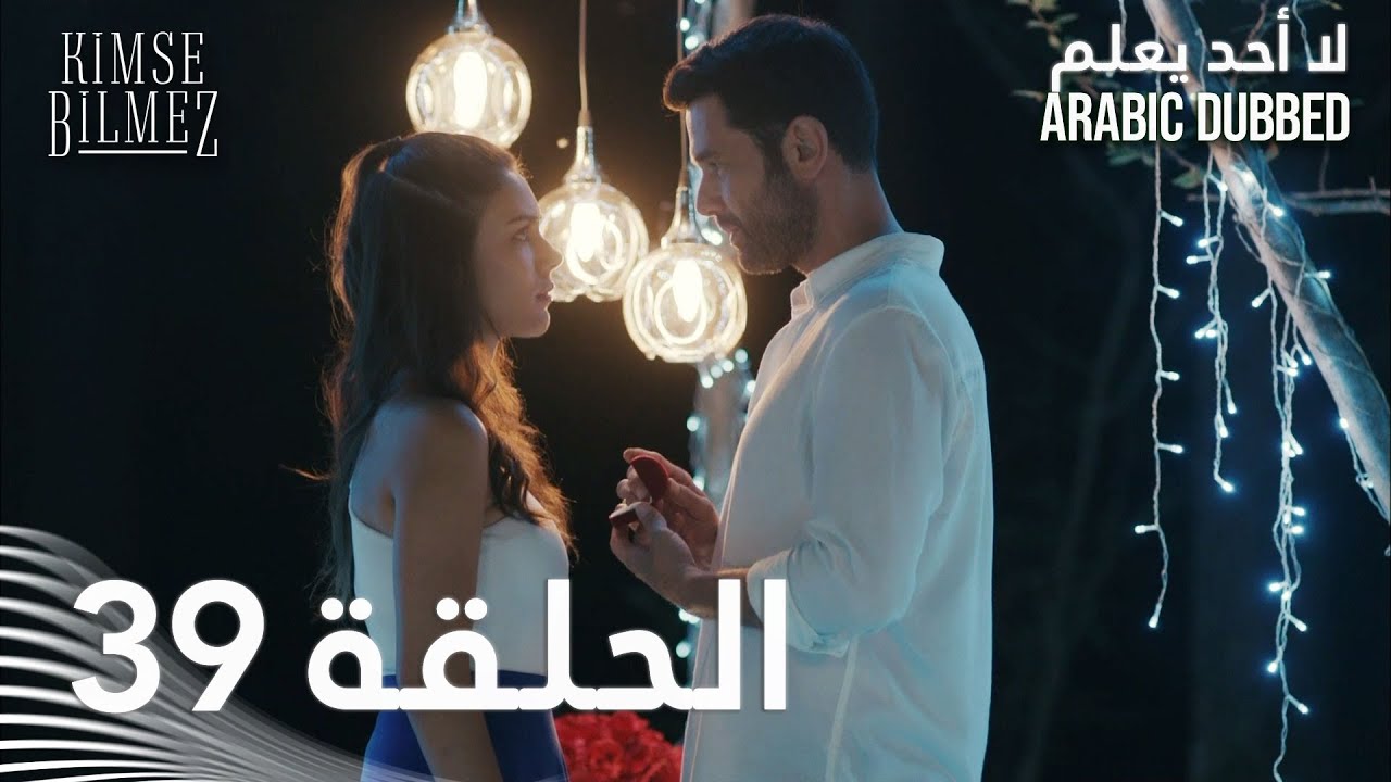 لا أحد يعلم | الحلقة 39 مدبلجة 🎬
