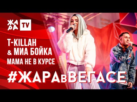 T-KILLAH & МИА БОЙКА - МАМА НЕ В КУРСЕ /// ЖАРА В ВЕГАСЕ 24.11.19