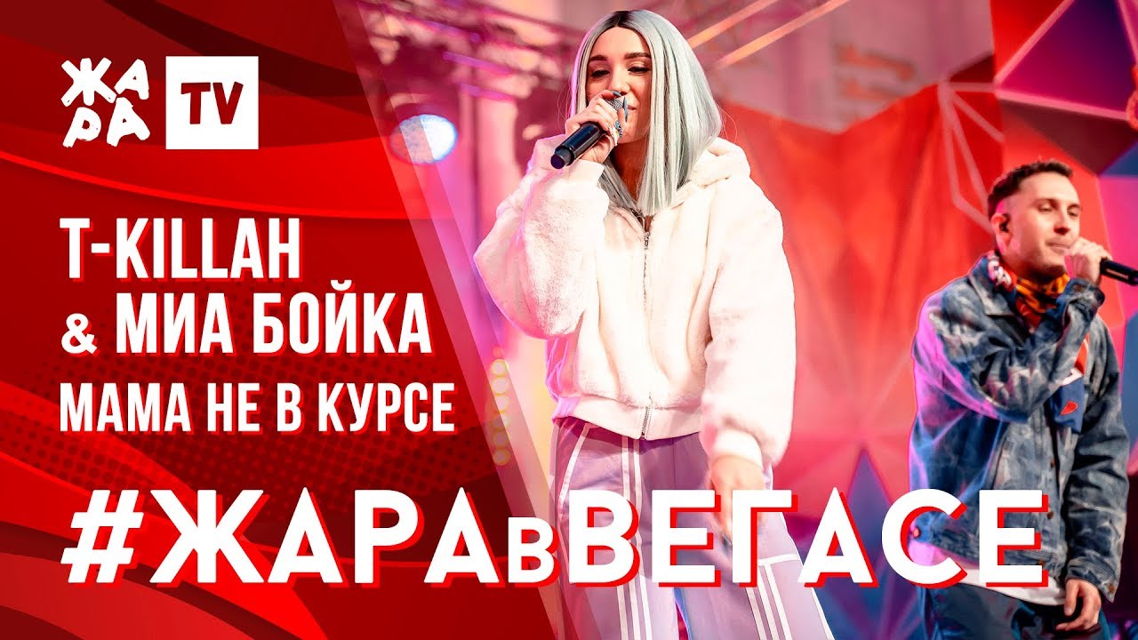 T-KILLAH & МИА БОЙКА - МАМА НЕ В КУРСЕ (ЖАРА В ВЕГАСЕ, 24.11.19)