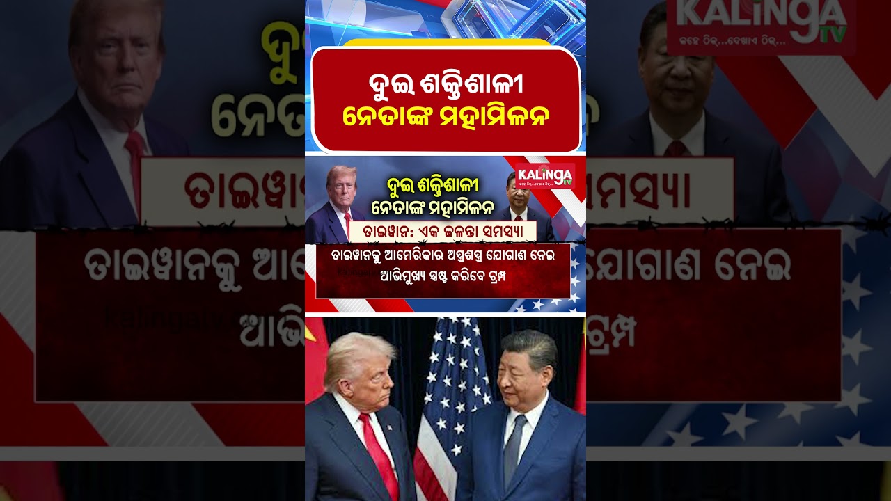 ମହାମିଳନ ଦୁଇ ଶକ୍ତିଶାଳୀ ନେତାଙ୍କ || Kalinga TV