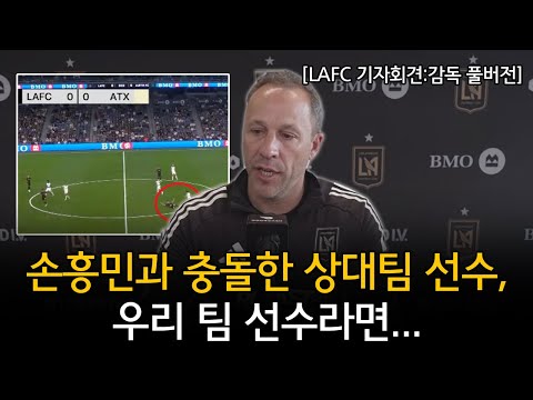[LAFC 기자회견:감독 풀버전] "손흥민 부상 없다" + 경기 시작부터 손흥민 노리고 충돌한 선수와 심판에 대한 체룬돌로 감독의 말