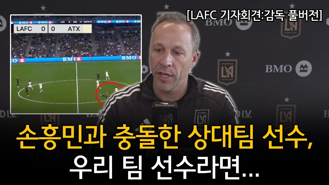 LAFC 감독 기자회견: 손흥민 부상 없음 & 경기 시작부터 충돌 사건에 대한 입장 📰