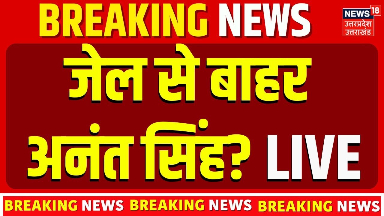 Anant Singh in Jail Live: जेल से बाहर अनंत सिंह? LIVE |Mokama Hatyakand | Dularchand | Top News
