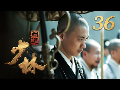 【Multi Sub】《少林问道》第36集 闻道提出带领少林僧人去宁波帮剑雄一起剿倭 (主演:周一围、郭京飞)| CCTV电视剧