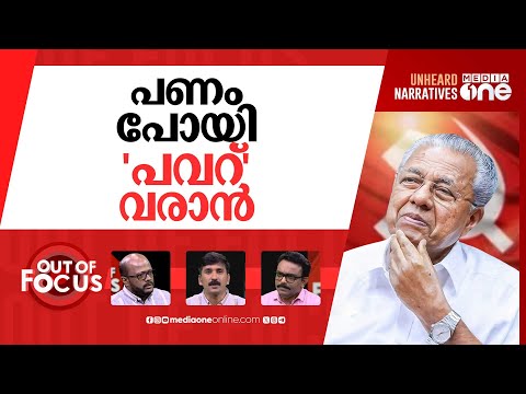 പണമെറിഞ്ഞ് പിണറായി | VD Satheesan questions Pinarayi’s ‘poll eve sops’| Out Of Focus