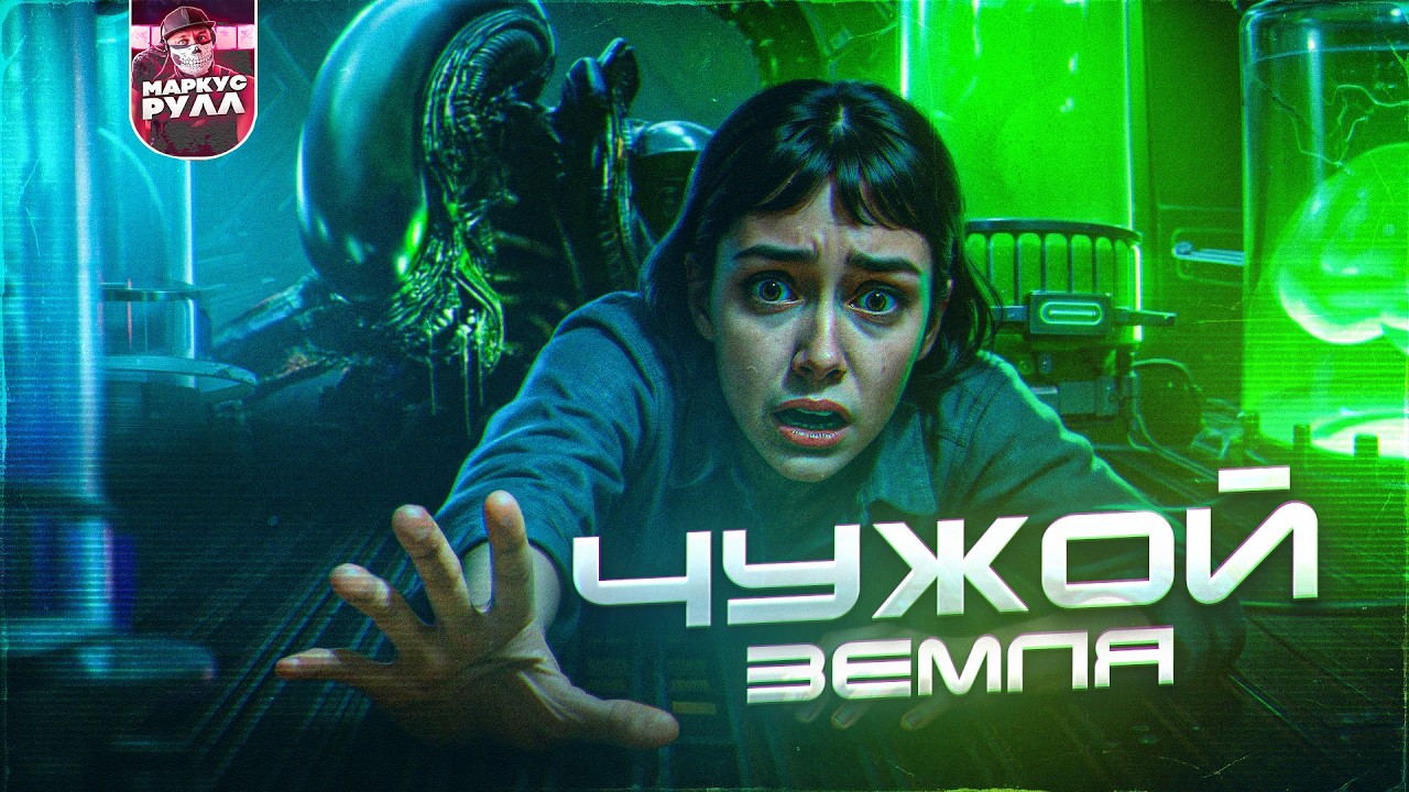 🔥 Треш-Обзор: Первый сезон 'Чужой Земли' — Полный провал и позор во вселенной! 🎬