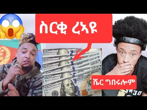 ስርቂ ረኣዩ. ( ሼር ግበሩሎም )