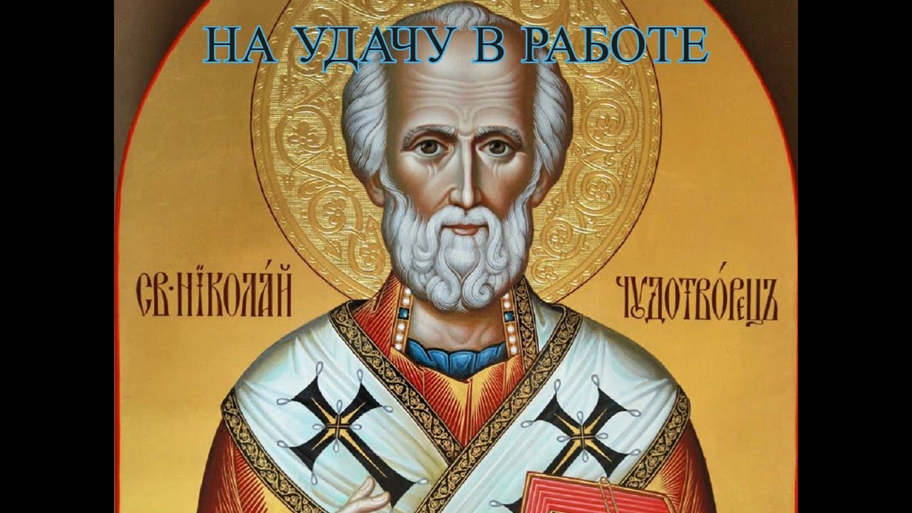 Молитва Николаю Чудотворцу о работе и помощи 🙏
