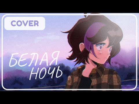 Белая Ночь (White Night) | Cover【Chiyo】