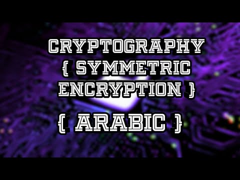 Basic Cryptography | Symmetric Encryption (Arabic)