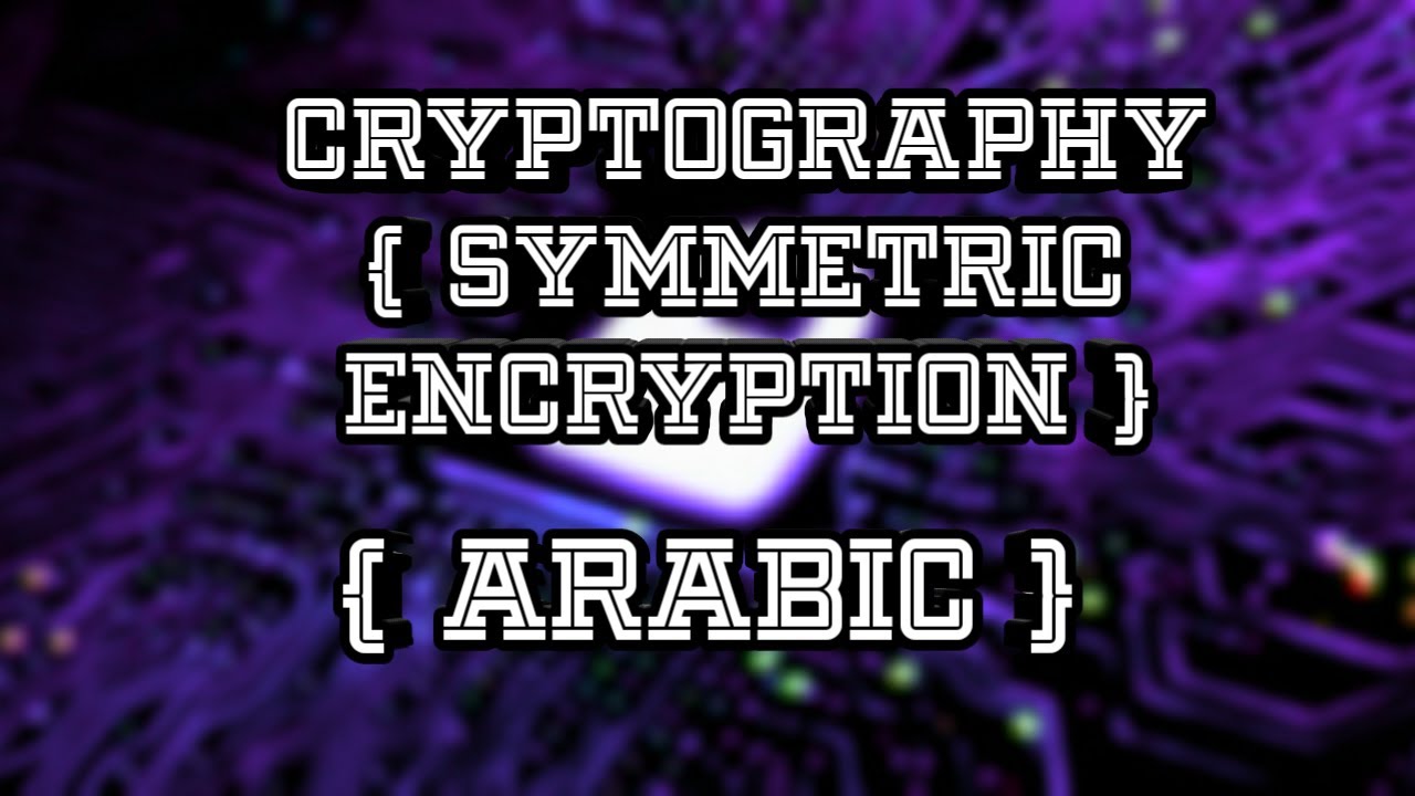 أساسيات التشفير: التشفير المتماثل باللغة العربية 🔐