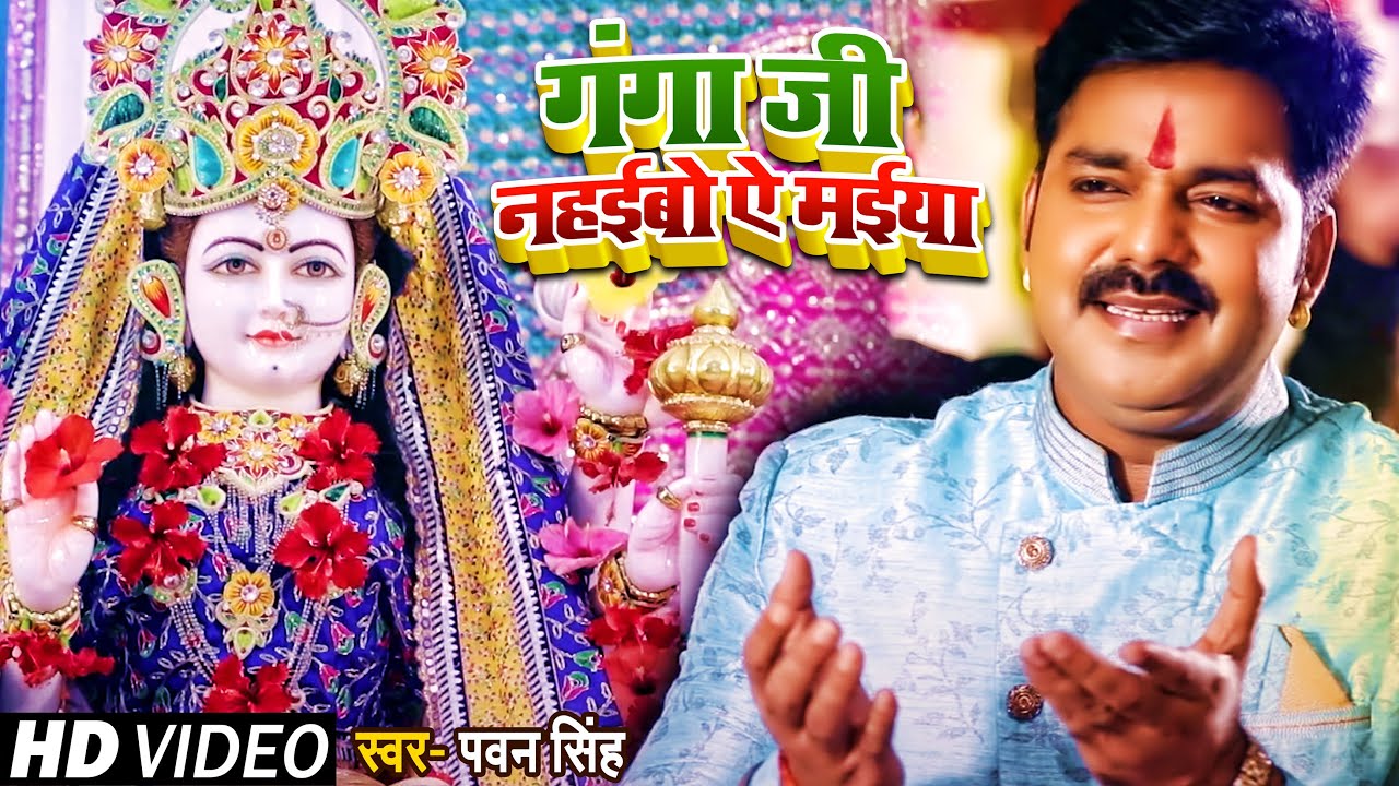 गंगा जी नहईबो ऐ मईया | Pawan Singh Navratri Song
