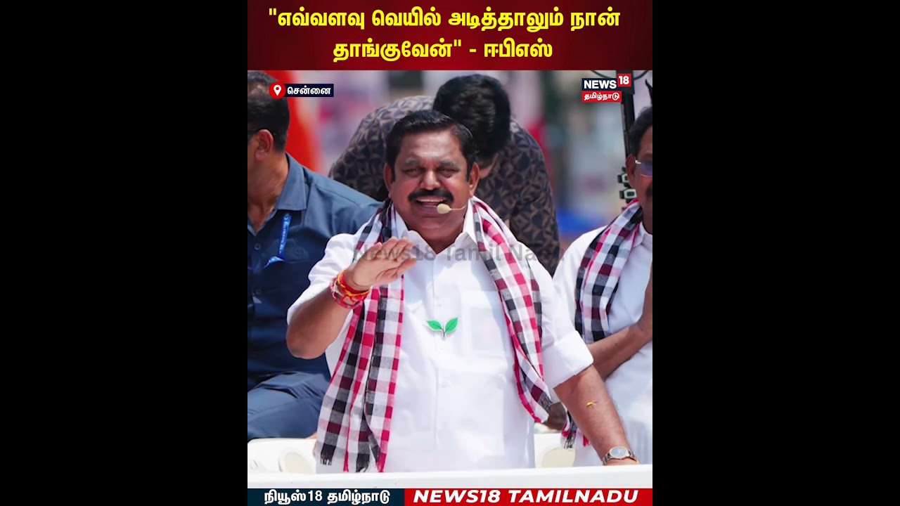 EPS Campaign | Election 2026 | எவ்வளவு வெயில் அடித்தாலும் நான் தாங்குவேன் | N18S