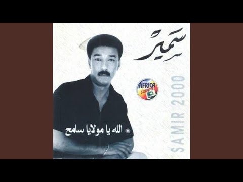 Allah Ya Moulay Sameh by Samir Loussif ๐ถ