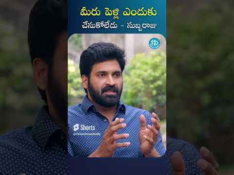 మీరు పెళ్లి ఎందుకు చేసుకోలేదు #subbaraju #actorsubbaraju #Shorts #ytshorts #iDreamKhammam