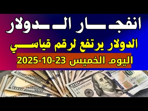 الدولار فى مصر / سعر الدولار فى البنوك والسوق السوداء اليوم الخميس 23-10-2025 في مصر