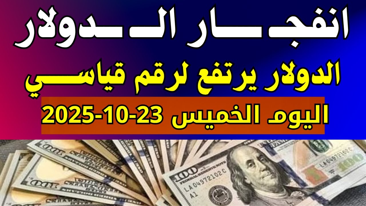 سعر الدولار في مصر اليوم الخميس 23-10-2025.. تعرف على أحدث الأسعار في البنوك والسوق السوداء 💰