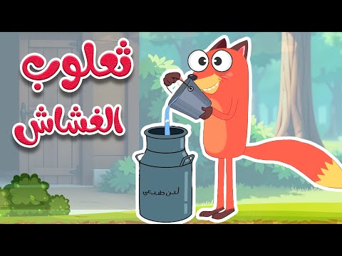 أغنية ثعلوب الغشاش  | أغاني الأطفال |  قناة أسرتنا