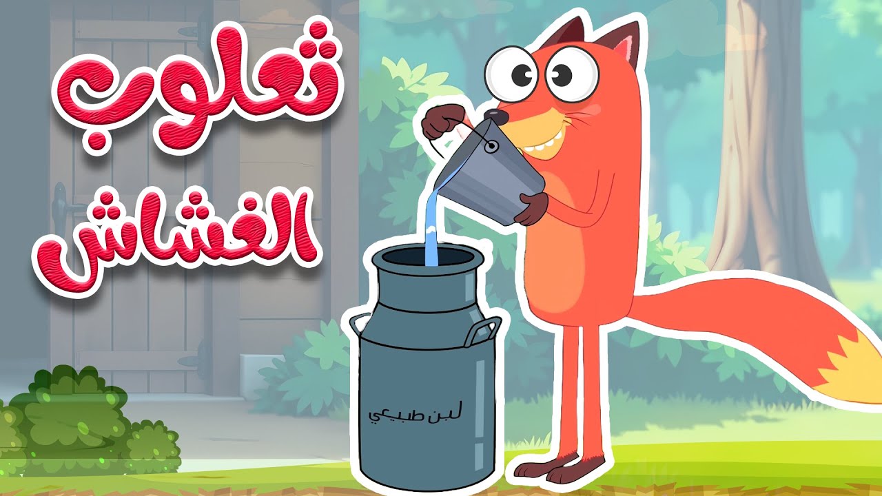 أغنية ثعلوب الغشاش للأطفال 🎶 | قناة أسرتنا