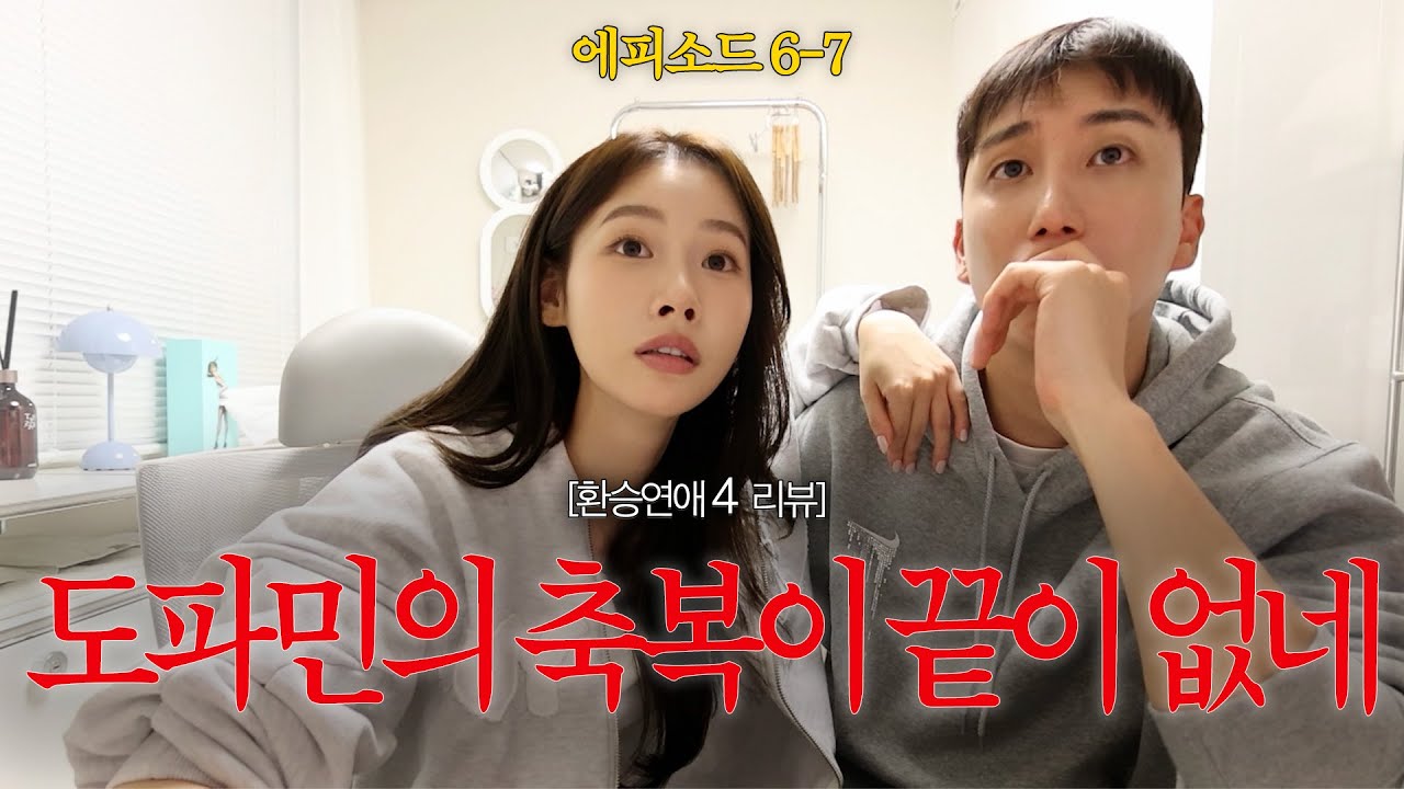 환승연애4 EP 6-7 | 역대급 도파민 폭발! 지금 바로 확인하세요 ⚡️