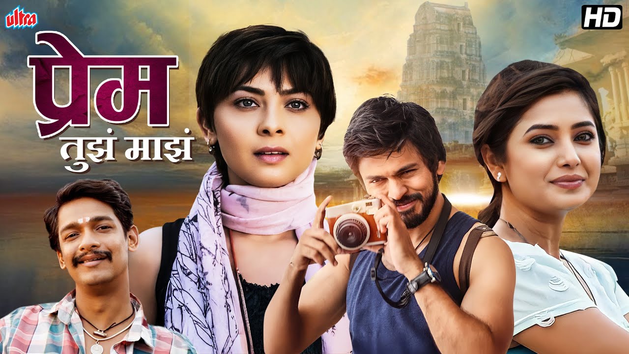 प्रेम तुझं माझं: रोमँटिक मराठी फिल्म ❤️
