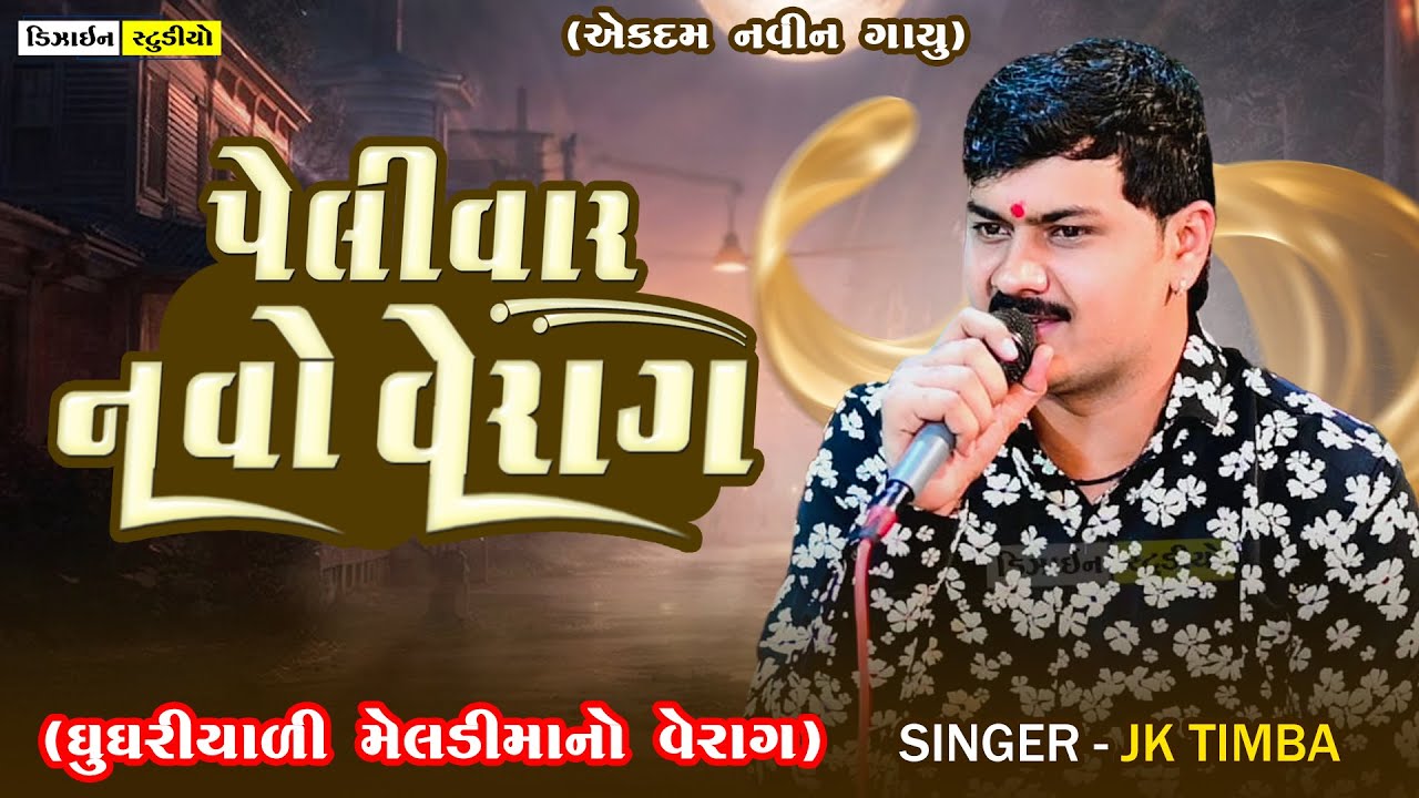 Gujarati Latest Video | JK Timba | ઘુઘરીયાળી મેલડીનો વૈરાગ | Surendranagar | Design Studio