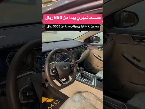 شيري اريزو 6 برو كمفورت 2024 قسط يبدا من 650 ريال