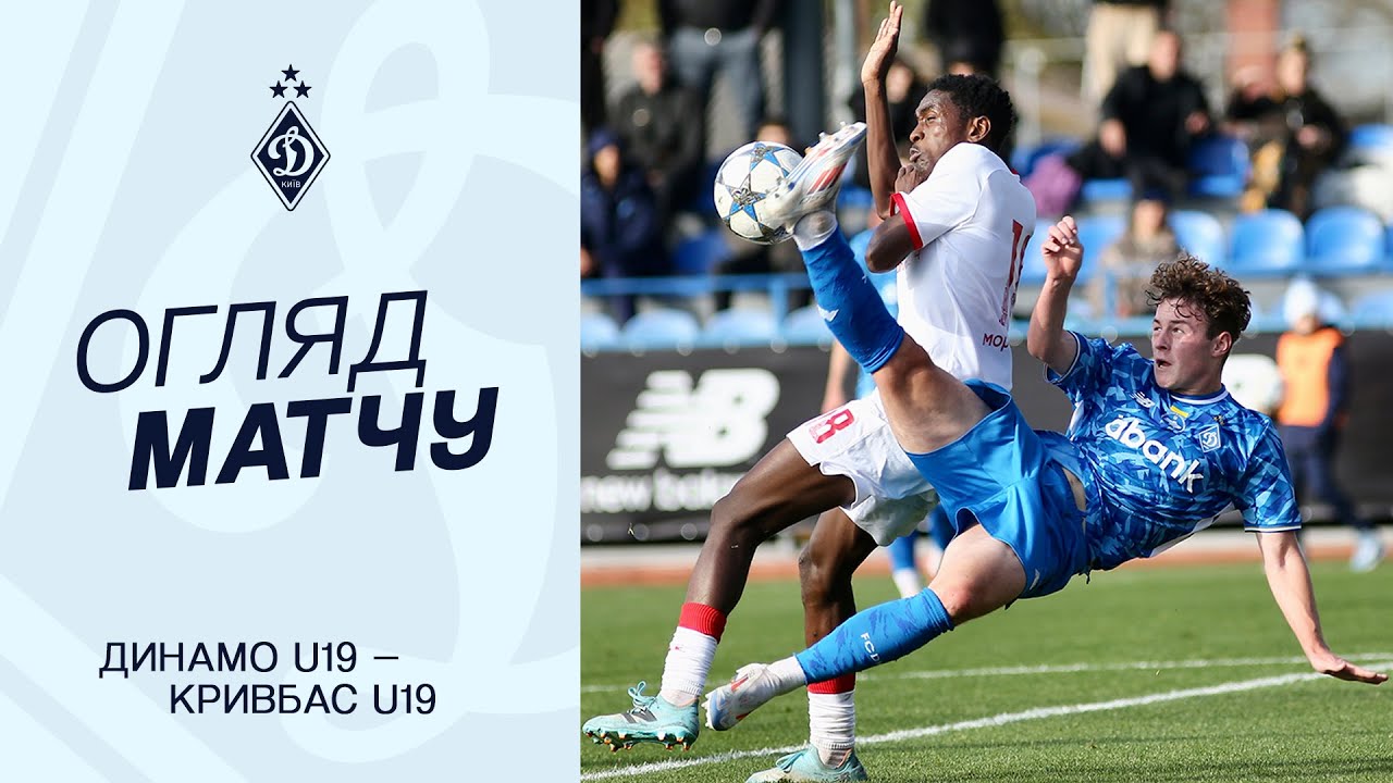 Динамо U19 vs Кривбас U19 — Огляд матчу 🏆