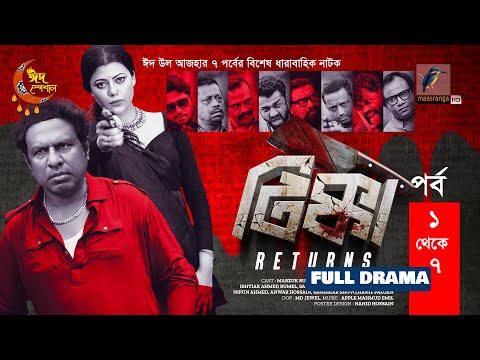 āĻāĻĻā§āϞ āĻāĻāĻšāĻžāϰ āϧāĻžāϰāĻžāĻŦāĻžāĻšāĻŋāĻ āύāĻžāĻāĻ 'āĻāĻŋāĻā§āĻāĻž āϰāĻŋāĻāĻžāϰā§āύāϏ-(ā§§-ā§) āĻĒāϰā§āĻŦ | Eid Natok 2023 'Tikka Returns'-Episode (1-7)