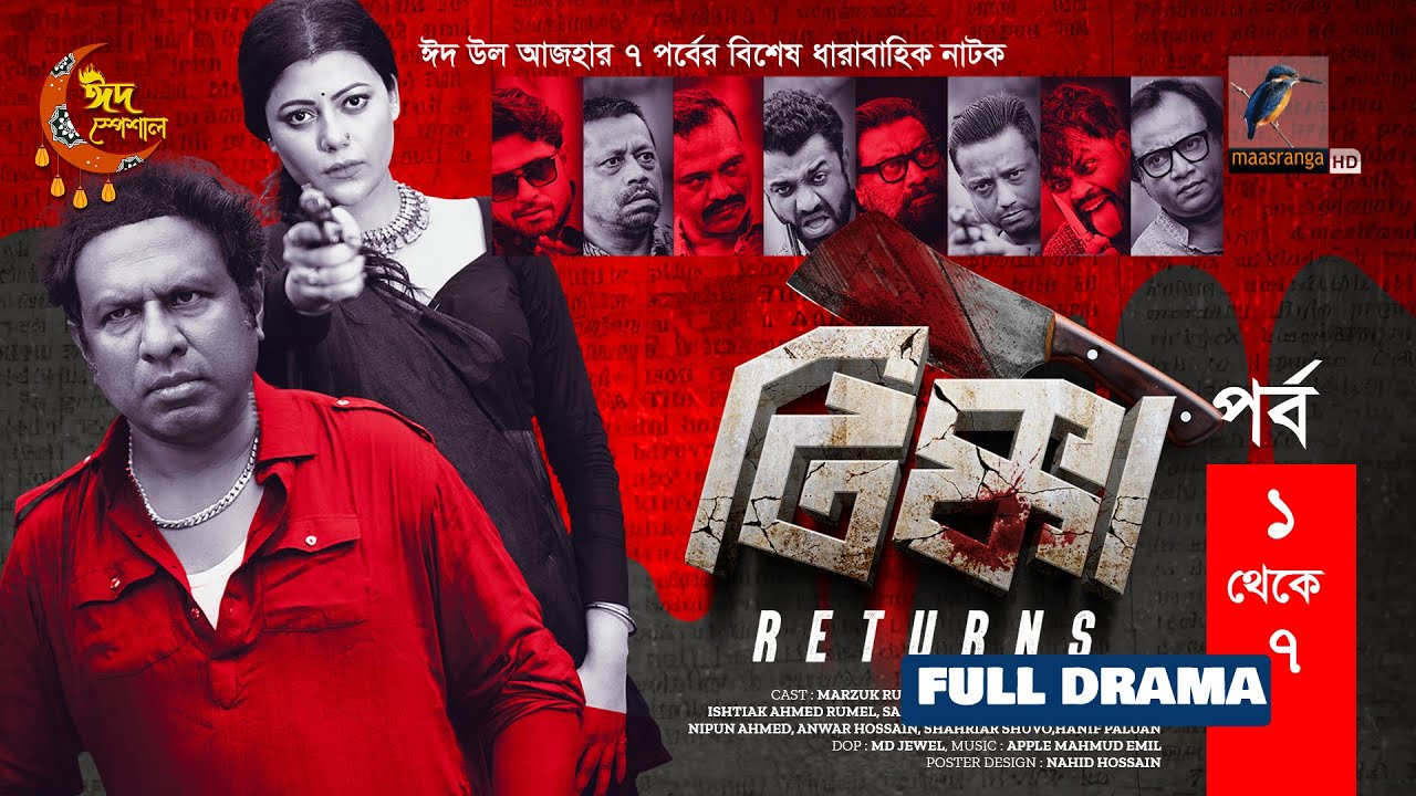 ঈদুল আজহার বিশেষ ধারাবাহিক নাটক 'টিক্কা রিটার্নস' (পর্ব ১-৭) 🎬