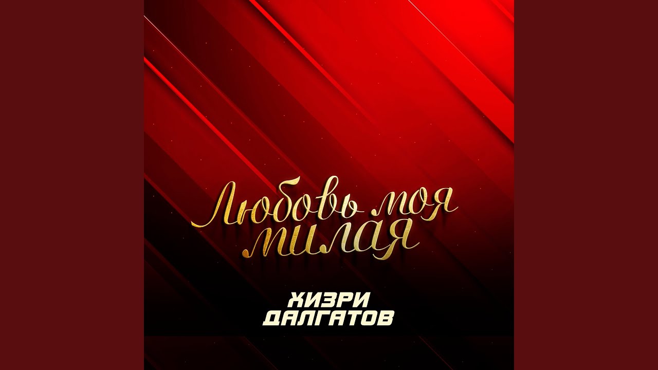 Любовь моя милая