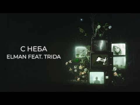 ELMAN — С неба (feat. TRIDA) (Official Audio)