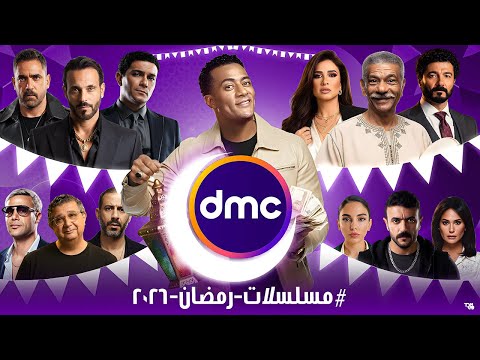 قائمة مسلسلات رمضان 2026 -  الرسمية على قناة dmc - عودة رسميا مسلسل رمضان كريم 3 وجعفر العمدة 2 🌙