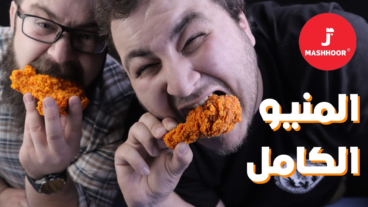تجربة كاملة لمطعم مشهور 🍗